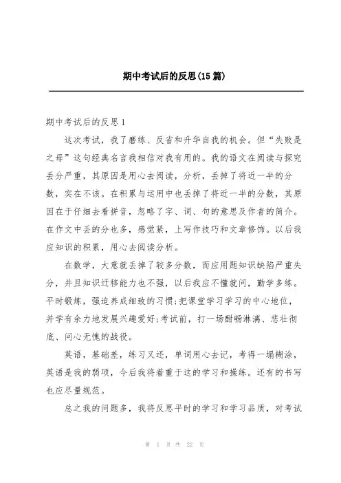 期中考试后的反思(15篇)