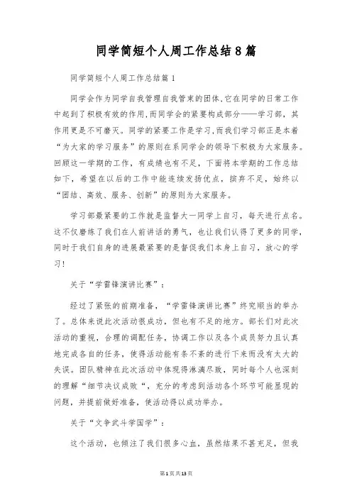 学生简短个人周工作总结8篇