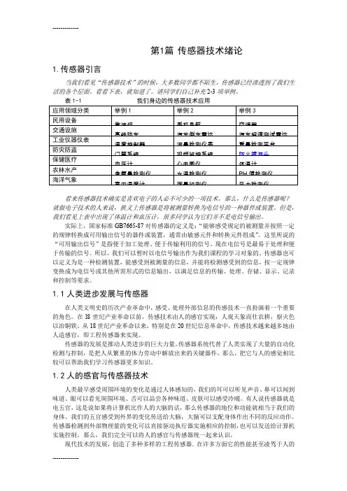 (整理)传感器技术绪论
