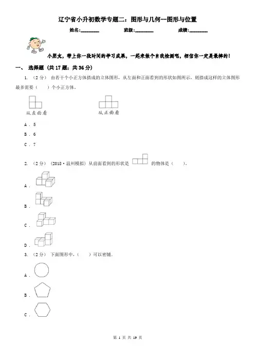 辽宁省小升初数学专题二：图形与几何--图形与位置