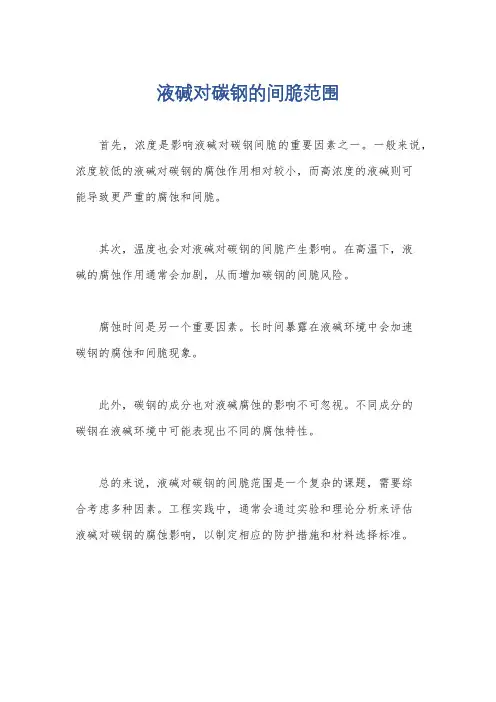 液碱对碳钢的间脆范围