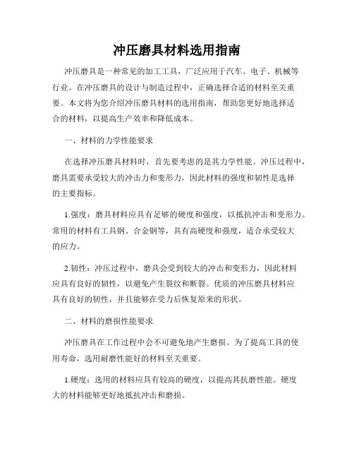 冲压磨具材料选用指南