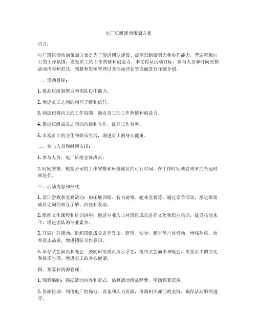 电厂班组活动策划方案