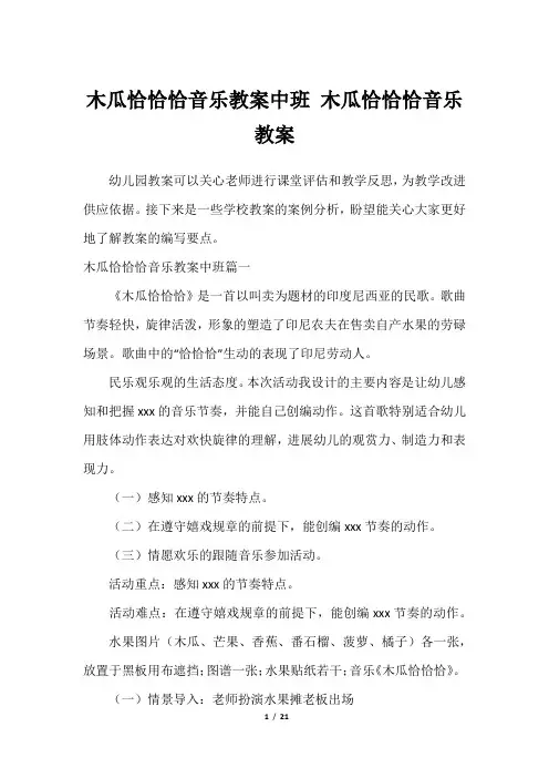 木瓜恰恰恰音乐教案中班 木瓜恰恰恰音乐教案