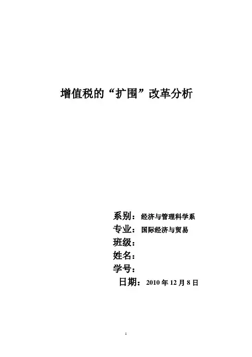 财政学论文-增值税的扩围改革分析