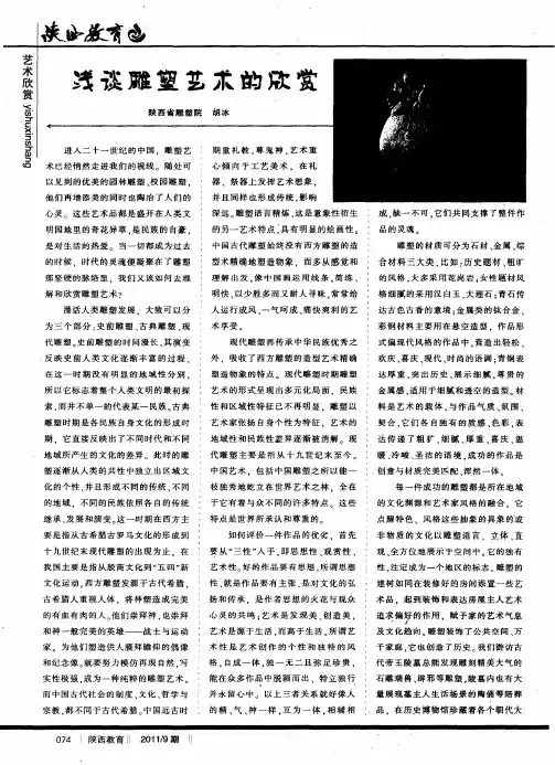 浅谈雕塑艺术的欣赏