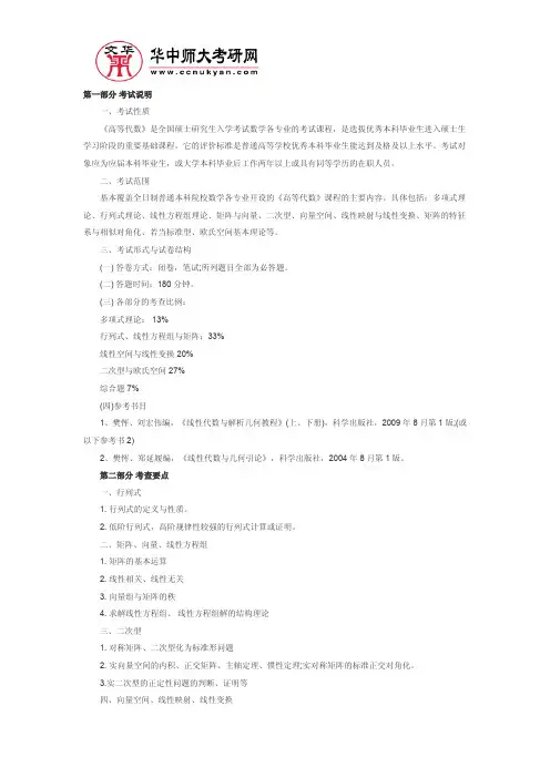 华中师范大学硕士研究生入学《高等代数》考试大纲