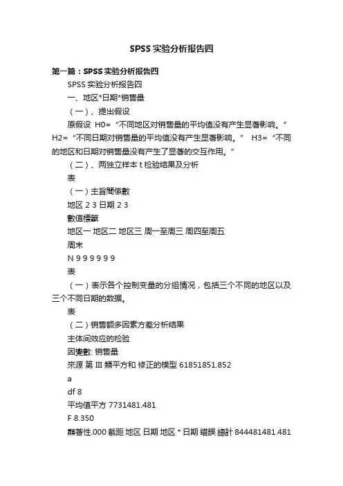 SPSS实验分析报告四