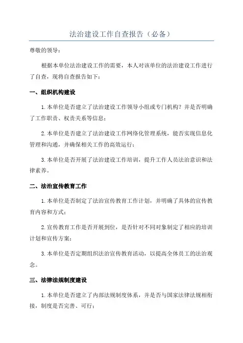法治建设工作自查报告(必备)
