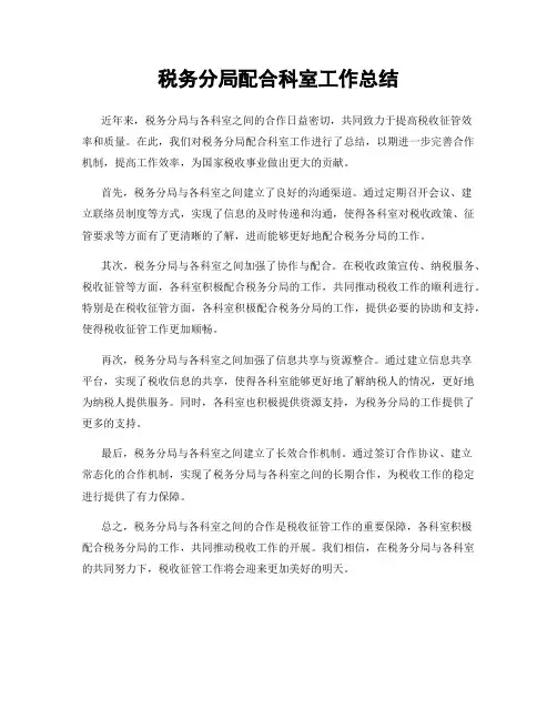 税务分局配合科室工作总结