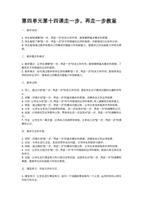 人教部编版第四单元第十四课走一步,再走一步教案