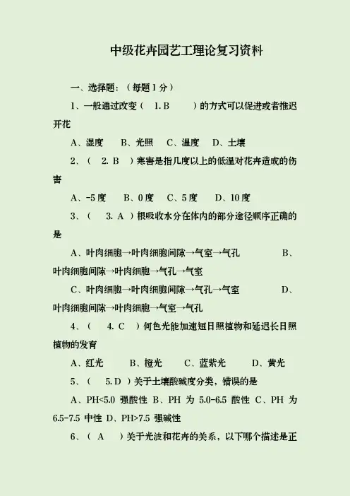 中级花卉园艺工理论复习资料大全(附答案)
