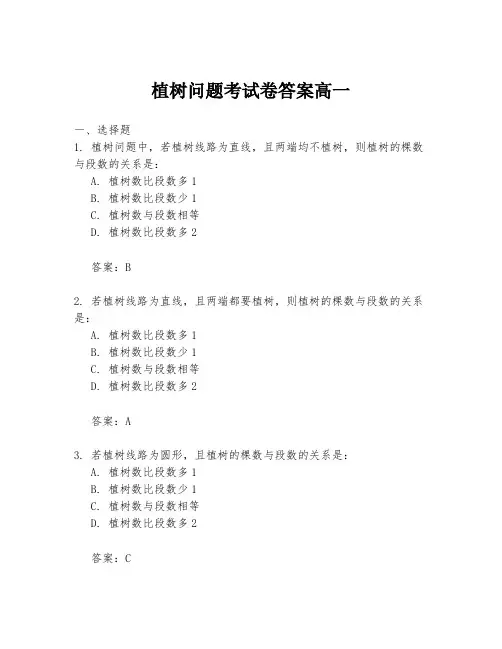 植树问题考试卷答案高一