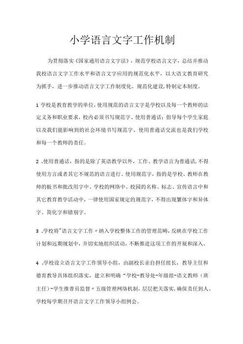 小学语言文字工作机制