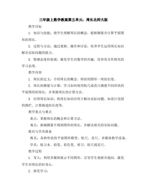 三年级上数学教案-第五单元：周长-北师大版