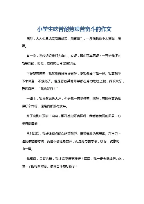 小学生吃苦耐劳艰苦奋斗的作文