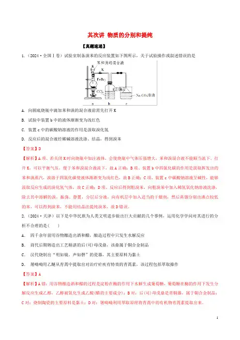 2024年高考化学一轮复习第二讲物质的分离和提纯知识讲解含解析