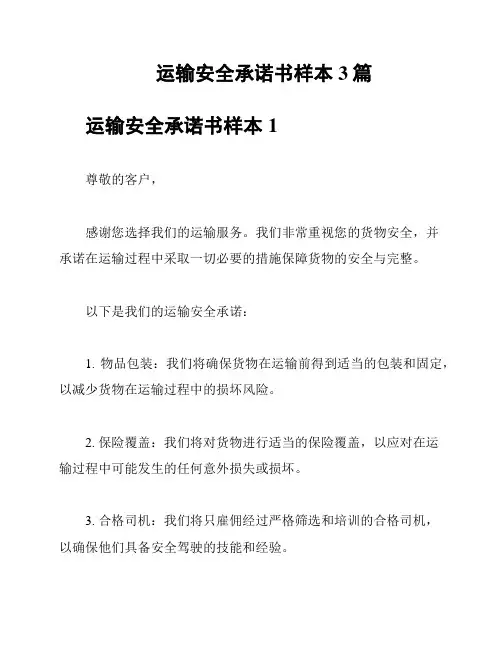 运输安全承诺书样本3篇