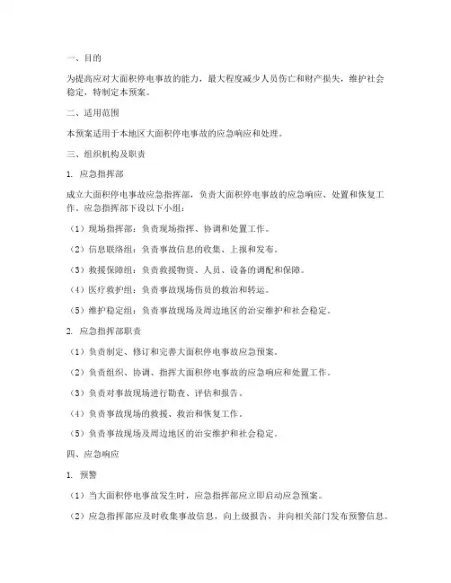 大面积停电事故应急预案