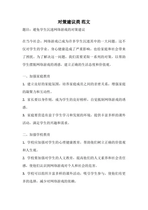 对策建议类 范文