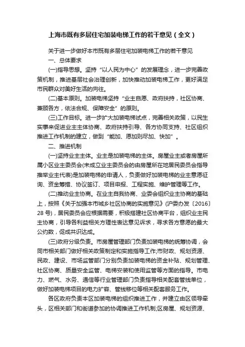 上海市既有多层住宅加装电梯工作的若干意见（全文）