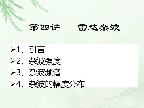 第四讲雷达杂波.ppt