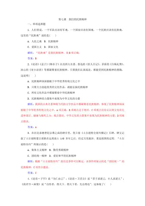 人教版政治学业水平过关测试：必修3【第7课】我们的民族精神(含答案)