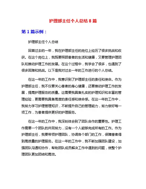 护理部主任个人总结8篇