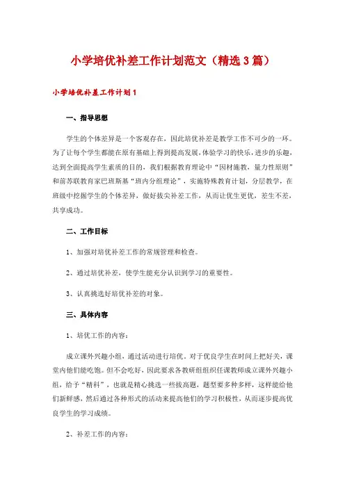 小学培优补差工作计划范文(精选3篇)
