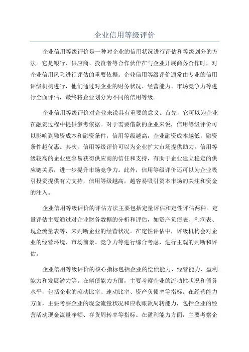 企业信用等级评价