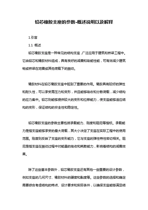 铅芯橡胶支座的参数-概述说明以及解释