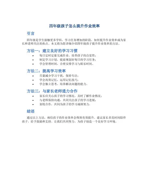 四年级孩子怎么提升作业效率