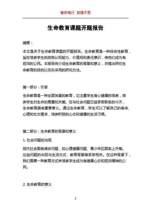 生命教育课题开题报告