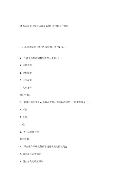 2023年春西南交管理运筹学基础在线作业二