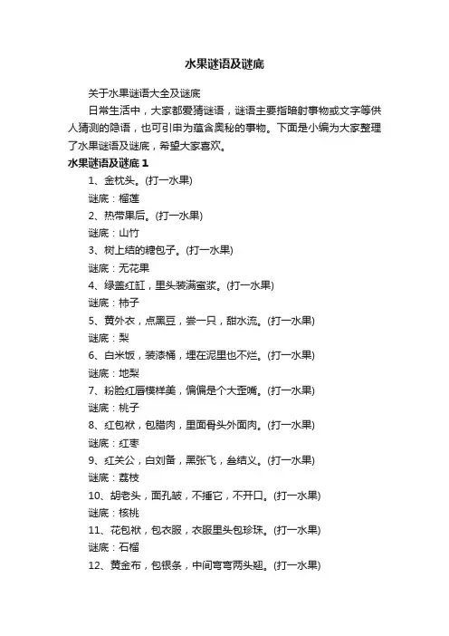关于水果谜语大全及谜底