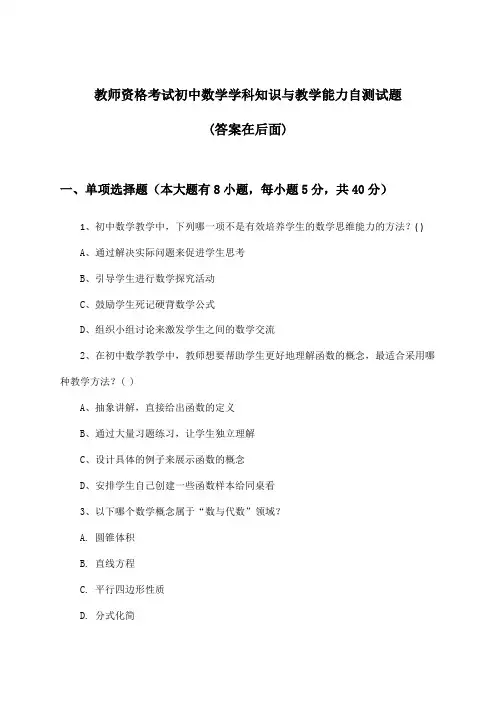 初中数学教师资格考试学科知识与教学能力试题及答案指导