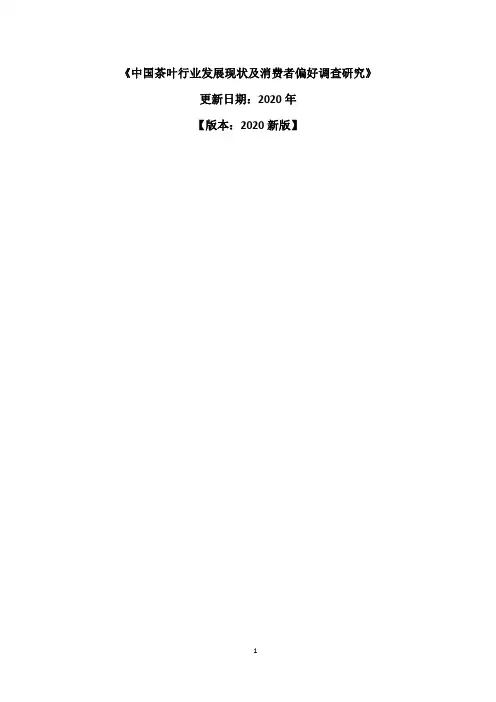 中国茶叶行业发展现状及消费者偏好调查研究报告2020-2025