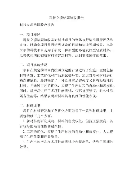 科技立项结题验收报告