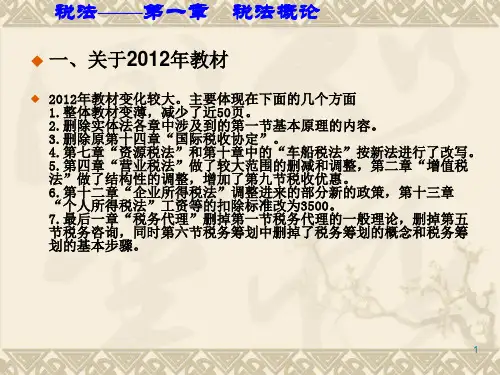 税法 第一章 税法概论[2012]]
