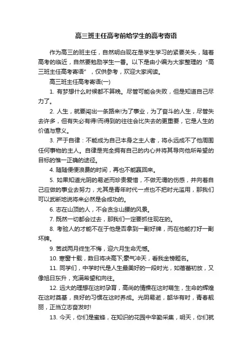 高三班主任高考前给学生的高考寄语