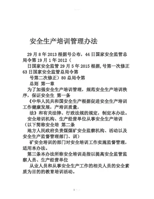 安全生产培训管理办法(15年80号令修改)
