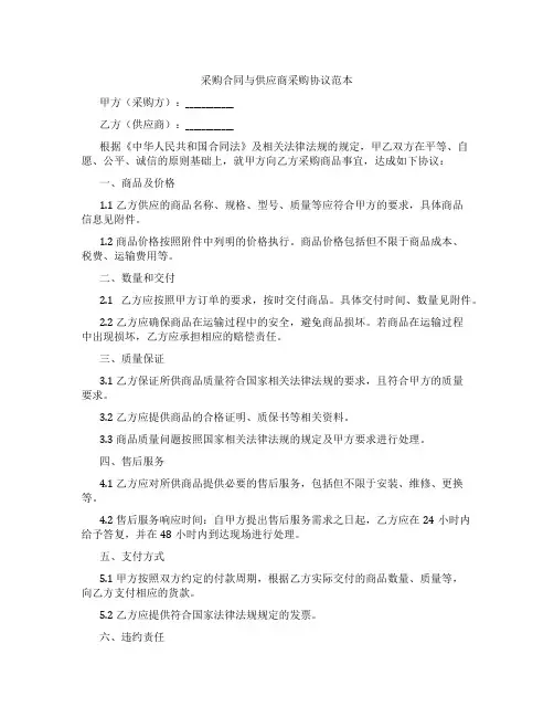 采购合同与供应商采购协议范本
