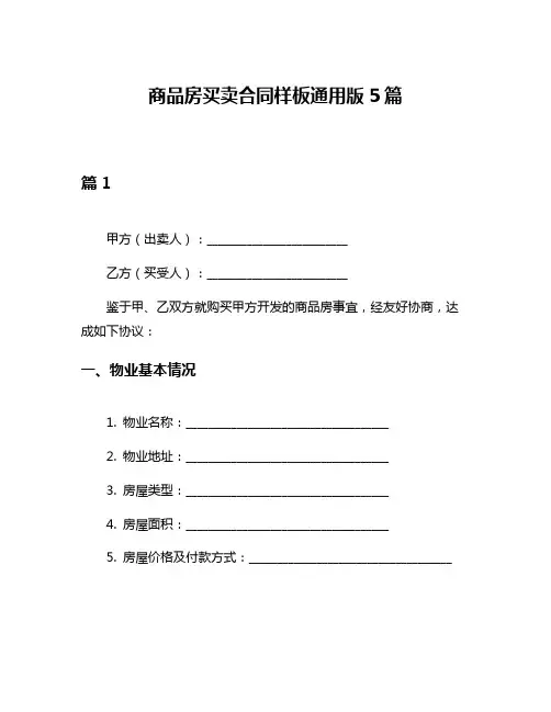 商品房买卖合同样板通用版5篇