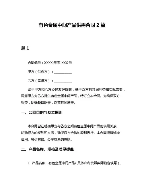 有色金属中间产品供需合同2篇
