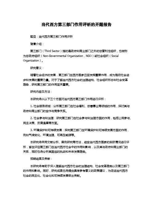 当代西方第三部门作用评析的开题报告