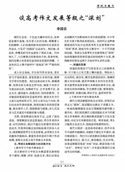 谈高考作文发展等级之“深刻”