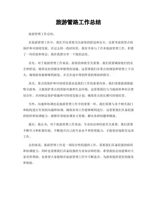 旅游管路工作总结