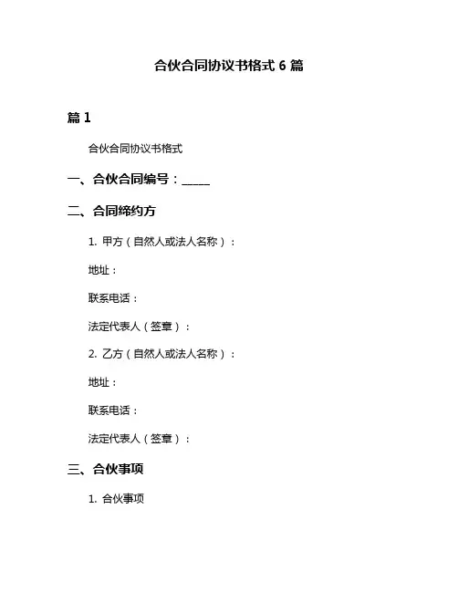 合伙合同协议书格式6篇