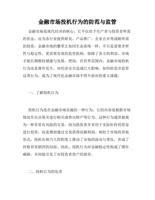 金融市场投机行为的防范与监管