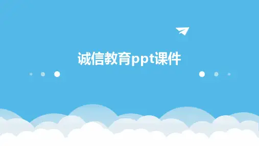 诚信教育ppt课件